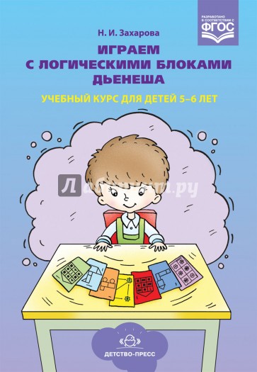 Играем с логическими блоками Дьенеша. Учебный курс для детей 5-6 лет. ФГОС