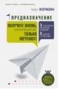 Предназначение. Получите жизнь, о которой другие только мечтают! - Кочкин Павел Владимирович