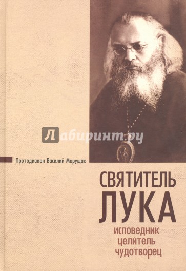 Святитель Лука. Исповедник, целитель, чудотворец