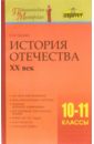 История Отечества. ХХ век. 10-11 класс: Методическое пособие