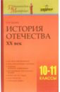 Орлова О. В. История Отечества. ХХ век. 10-11 класс: Методическое пособие игнатов андрей вячеславович россия в мире история 11 класс методическое пособие