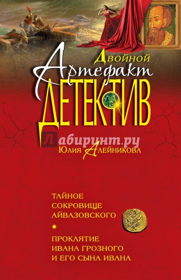 Тайное сокровище Айвазовского. Проклятие Ивана Грозного и его сына Ивана