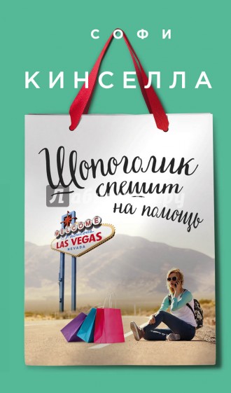 Шопоголик спешит на помощь