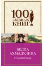 Стихотворения и поэмы. Дневник - Ахмадулина Белла Ахатовна