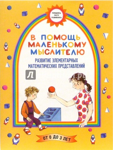 В помощь маленькому мыслителю (Развитие элементарных математических представлений)