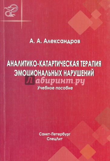 Аналитико-катартическая терапия эмоц нарушений