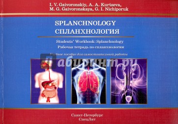 Спланхнология. Рабочая тетрадь на англ. яз