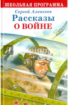 Обложка книги Рассказы о войне, Алексеев Сергей Петрович