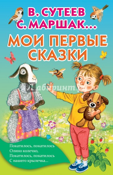 Мои первые сказки