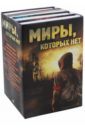 Миры, которых нет. 4 книги в комплекте - Джонс Пол Энтони, Бекетт Крис, О`Брайен Роберт