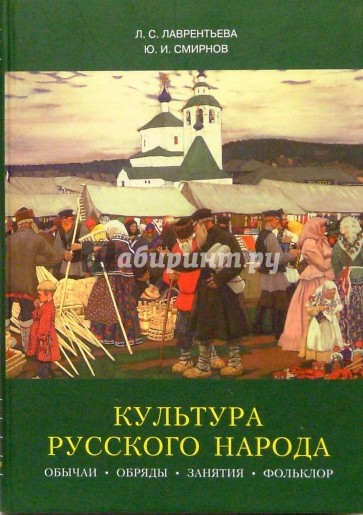 Культура русского народа. Обычаи, обряды, занятия, фольклор