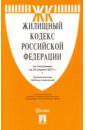 Жилищный кодекс РФ на 25.04.17 жилищный кодекс рф на 28 10 2018г
