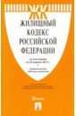 Жилищный кодекс РФ на 25.04.17 жилищный кодекс рф на 05 03 10