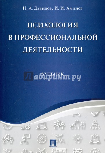 Психология в профессиональной деятельности. Учебник