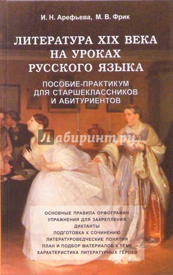 Литература ХIХв на уроках русского языка. Пособие-практикум для старшеклассников и абитуриентов