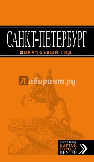 Санкт-Петербург, 11-е издание