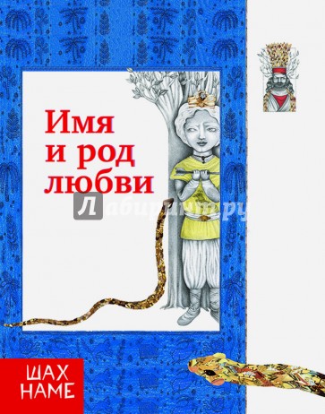 Имя и род любви