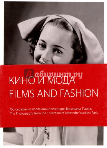 Films And Fashion / Кино и мода: Фотографии  Париж