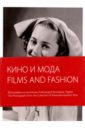 Films And Fashion. Кино и мода. Фотографии