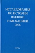 Исследования по истории физики и механики. 2006