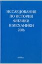 Исследования по истории физики и механики. 2006 исследования по истории физики и механики 2007