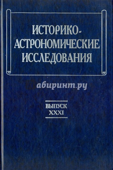 Историко-астрономические исследования. Выпуск 31