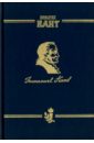 Кант Иммануил Сочинения на немецком и русском языках. Том 2. Критика чистого разума в 2-х частях. Часть 1