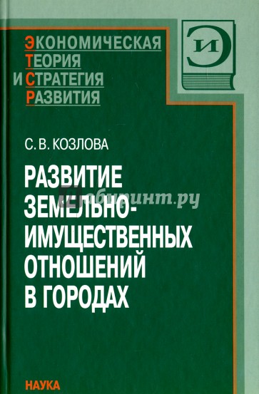 Развитие земельно-имущественных отношений в городах