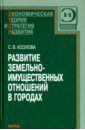 Развитие земельно-имущественных отношений в городах - Козлова Светлана Вячеславовна