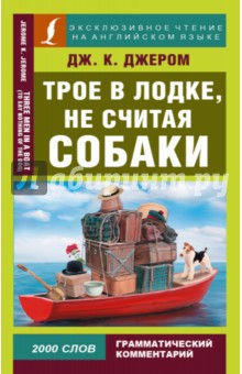 Обложка книги Трое в лодке, не считая собаки = Three men in a Boat (to say Nothing of the Dog), Джером Джером Клапка