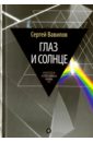 Глаз и Солнце. О свете, Солнце и зрении - Вавилов Сергей