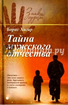 Обложка книги Тайна мужского отчества, Хигир Борис