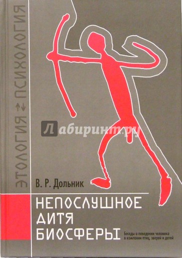 Непослушное дитя биосферы. Беседы о поведен. человека в компан. птиц, зверей и детей. - 4 изд., доп.