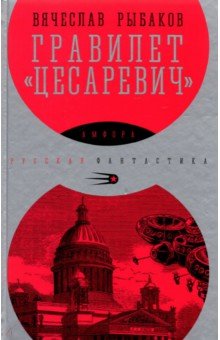 Обложка книги Гравилет Цесаревич, Рыбаков Вячеслав Михайлович
