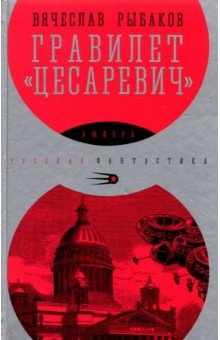 Рыбаков Вячеслав Михайлович - Гравилет Цесаревич