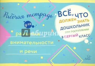 Рабочая тетрадь для развития внимательности и речи
