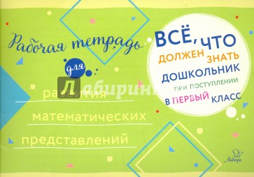 Рабочая тетрадь для развития математ.представлений