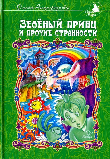 Зеленый принц и прочие странности