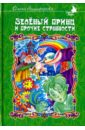 Анциферова Ольга Викторовна Зеленый принц и прочие странности