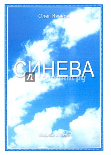 Синева. Поэзия