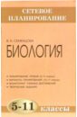 Семенцова Валентина Николаевна Сетевое планирование. Биология. 5-11 классы: Методическое пособие семенцова валентина николаевна биология 8 класс технологические карты уроков методическое пособие