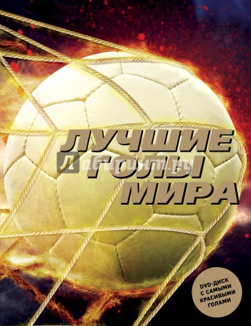 Лучшие голы мира (+DVD)