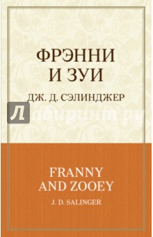 Обложка книги Фрэнни и Зуи, Сэлинджер Джером Д.