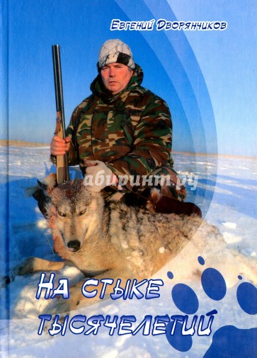 На стыке тысячелетий (охотничьи рассказы)