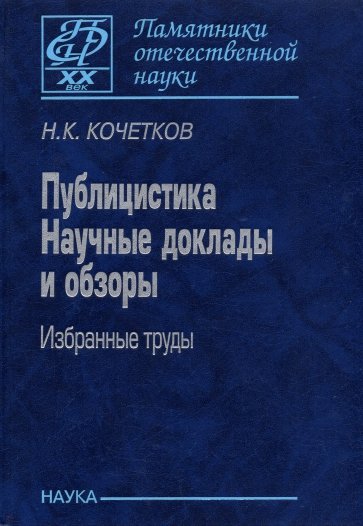 Публицистика. Научные доклады и обзоры. Избранные труды