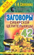 Заговоры сибирской целительницы-42