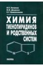 Химия тиенопиридинов и родственных систем - Литвинов Виктор Петрович, Доценко Виктор Викторович, Кривоколыско Сергей Геннадьевич