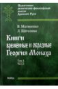 Матвеенко Вера Алексеевна, Щеголева Людмила Игоревна Книги временные и образные Георгия Монаха. В 2 томах. Том 1. Часть 1. Интерпретированный текст григорьева в согласник из рукописи рнб соловецкое собрание 690 752 публикация исследование и интерпретация памятника