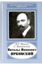 Витольд Иванович Ярковский, 1875-1918 - Михеев Вадим Ростиславович, Янушевский Станислав