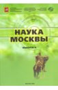 Наука Москвы. Выпуск 4. Научно-инновационный комплекс города инновационный комплекс города технологии и новая экономика зукин ш